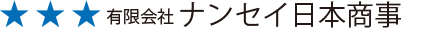 有限会社ナンセイ日本商事